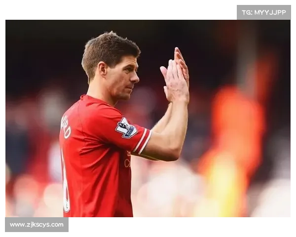 杰拉德4号背后的荣耀征程与永不熄灭的红色传奇 杰拉德4号背后的荣耀征程与永不熄灭的红色传奇